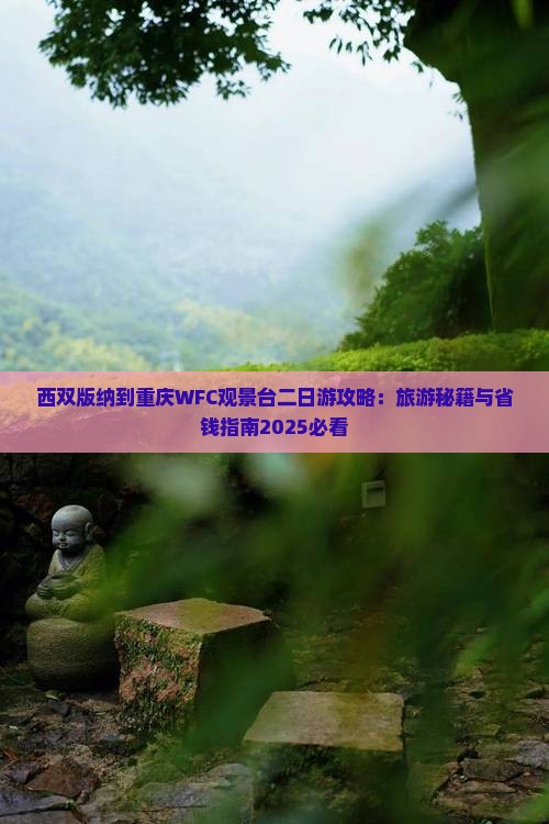 西双版纳到重庆wfc观景台二日游