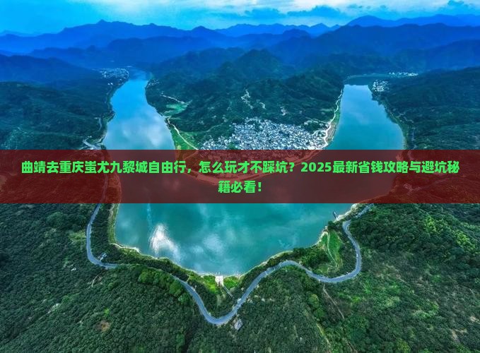 曲靖去重庆蚩尤九黎城自由行