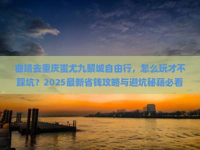 曲靖去重庆蚩尤九黎城自由行
