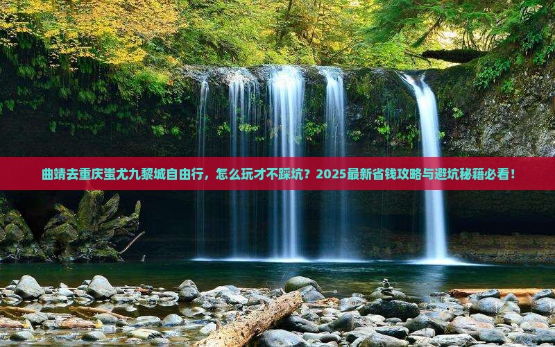 曲靖去重庆蚩尤九黎城自由行