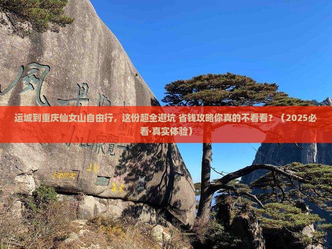 运城到重庆仙女山自由行