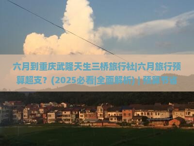 六月到重庆武隆天生三桥旅行社