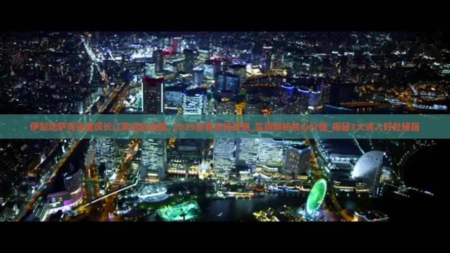 伊犁哈萨克去重庆长江索道自由团