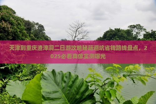 天津到重庆渣滓洞二日游