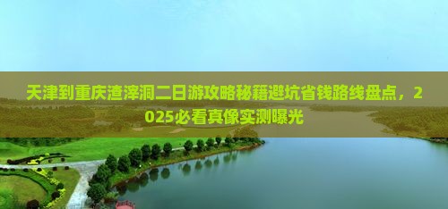 天津到重庆渣滓洞二日游