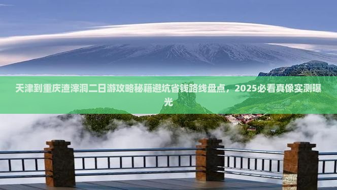 天津到重庆渣滓洞二日游