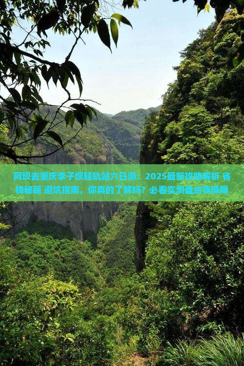 阿坝去重庆李子坝轻轨站六日游