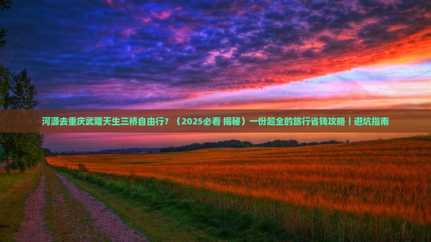 河源去重庆武隆天生三桥自由行