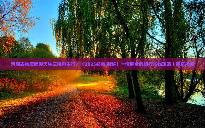 河源去重庆武隆天生三桥自由行