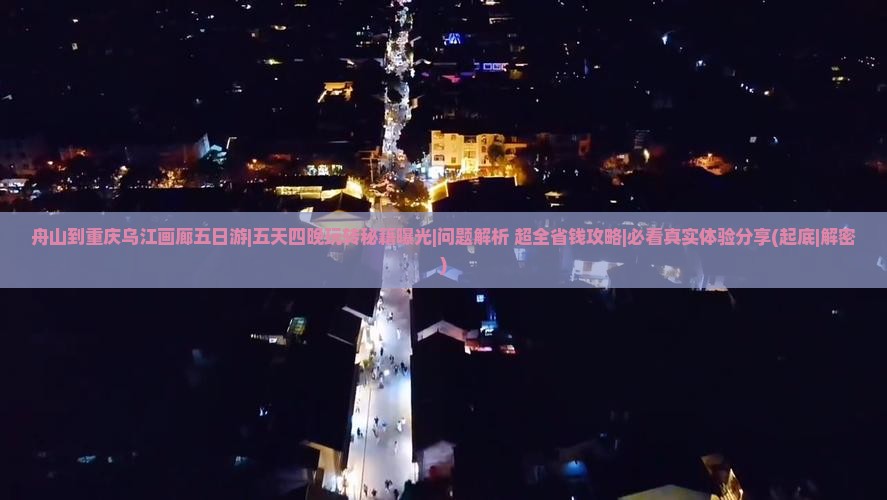舟山到重庆乌江画廊五日游