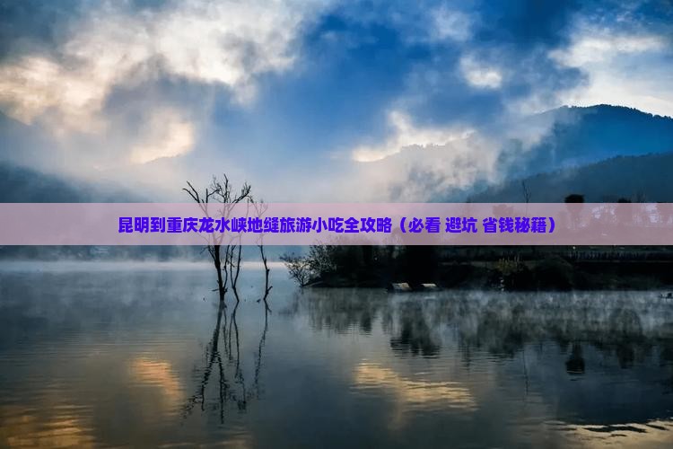 昆明到重庆龙水峡地缝旅游小吃