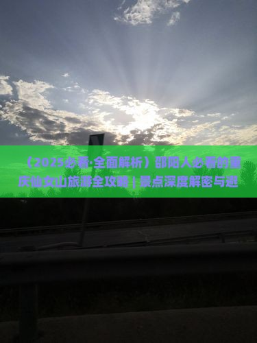 邵阳去重庆仙女山二日游