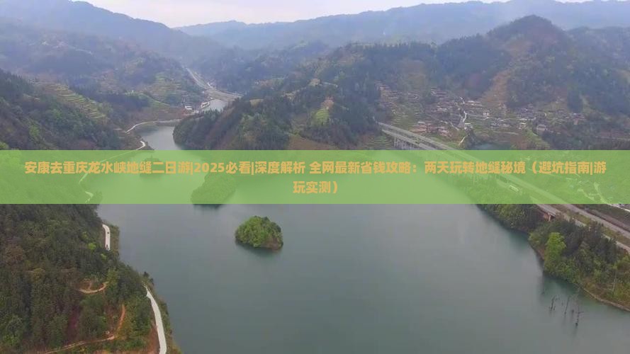安康去重庆龙水峡地缝二日游