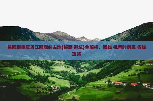 昌都到重庆乌江画廊必去地