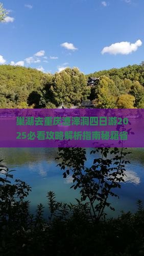 巢湖去重庆渣滓洞四日游