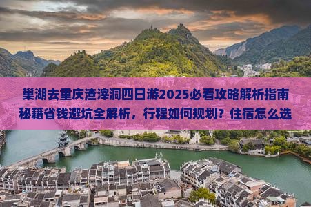 巢湖去重庆渣滓洞四日游