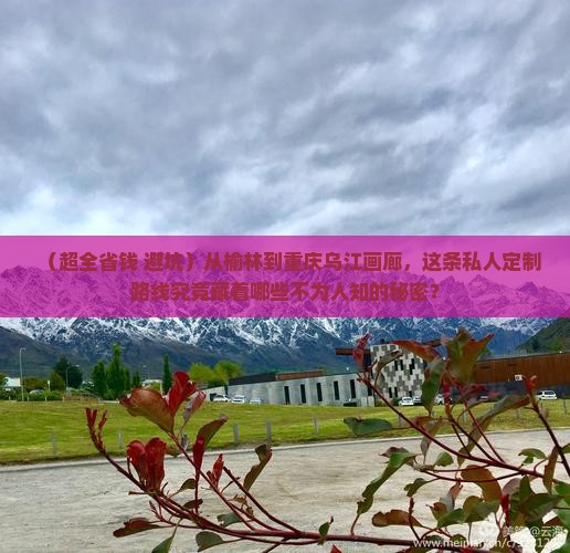 榆林到重庆乌江画廊个人游