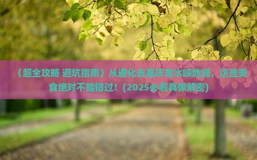 通化到重庆龙水峡地缝旅游小吃