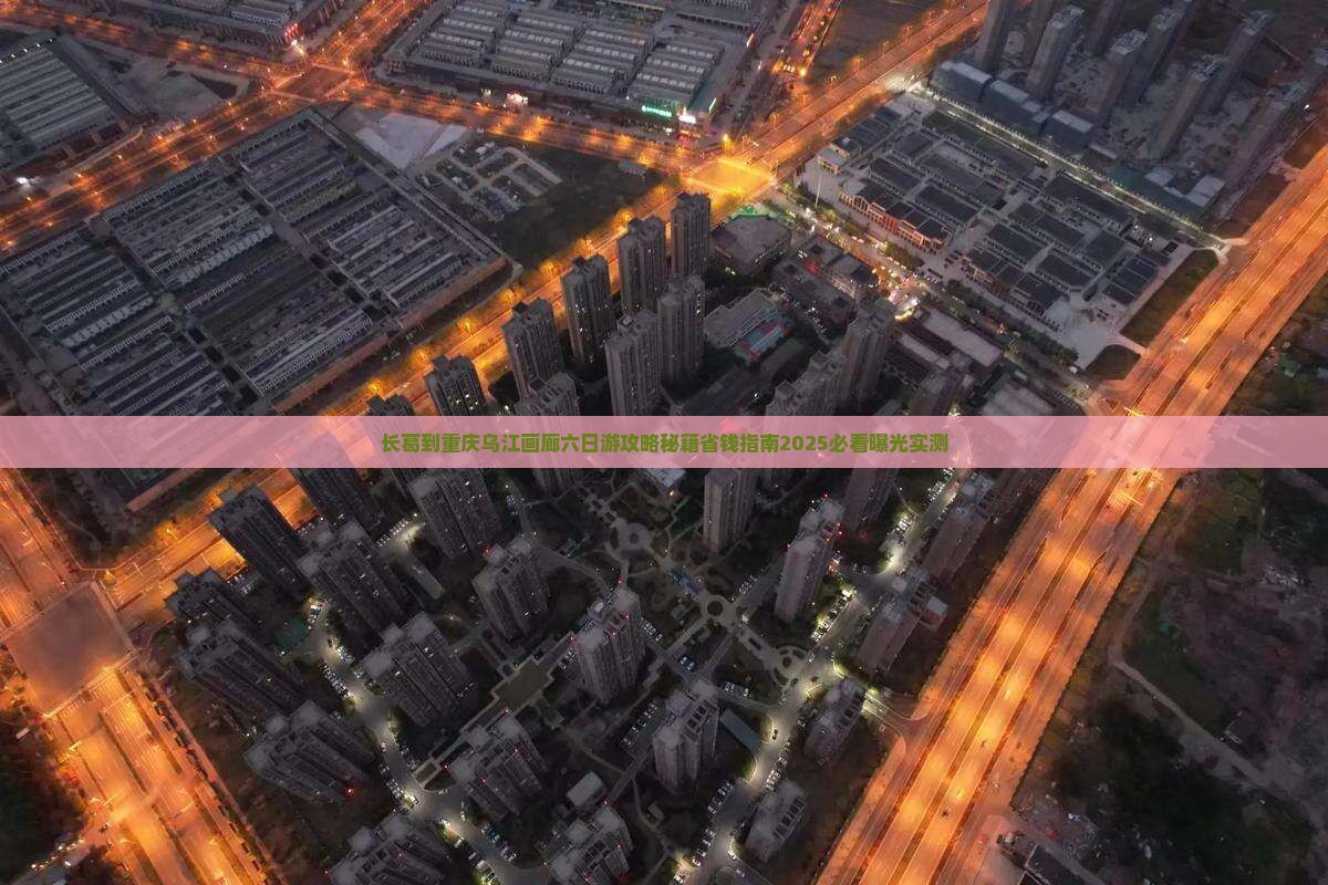 长葛到重庆乌江画廊六日游