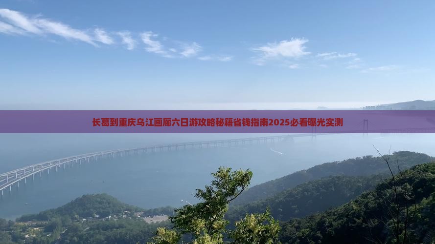 长葛到重庆乌江画廊六日游