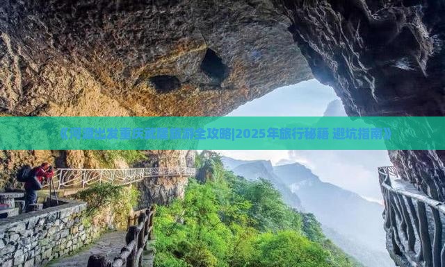 河源去重庆武隆旅行社