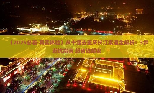 十堰去重庆长江索道攻略