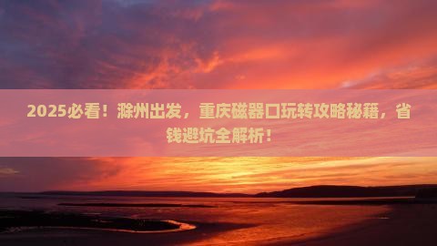 滁州到重庆磁器口景点
