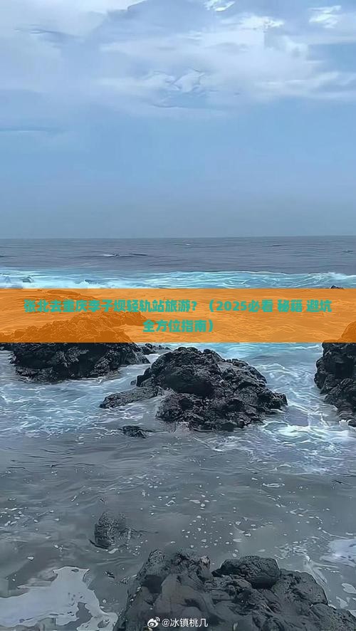 张北去重庆李子坝轻轨站旅游