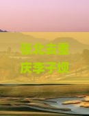 张北去重庆李子坝轻轨站旅游
