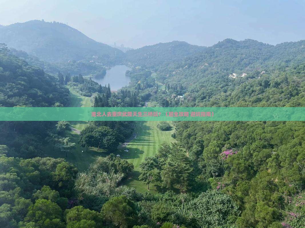 淮北去重庆武隆天生三桥景点