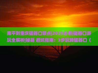 南平到重庆磁器口景点 南平到重庆磁器口景点