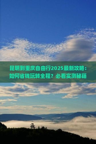 昆明到重庆自由行