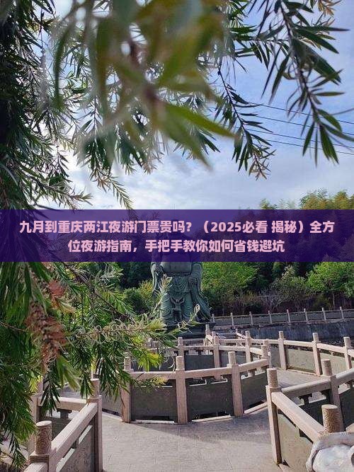 九月到重庆两江夜游门票