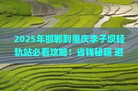 邯郸到重庆李子坝轻轨站必去地