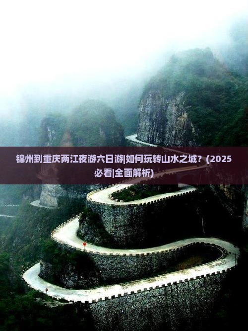 锦州到重庆两江夜游六日游