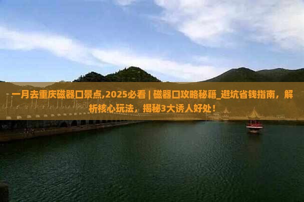 一月去重庆磁器口景点