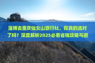淄博去重庆仙女山旅行社