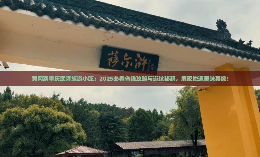 黄冈到重庆武隆旅游小吃