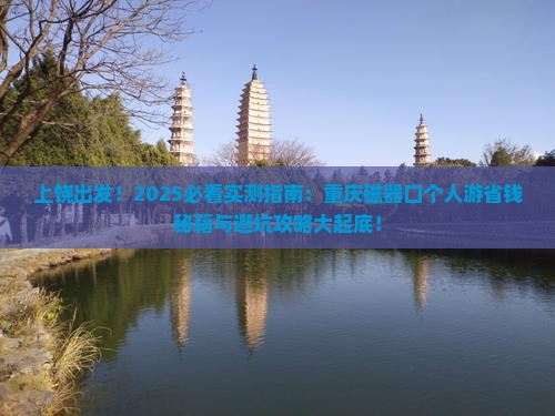 上饶去重庆磁器口个人游