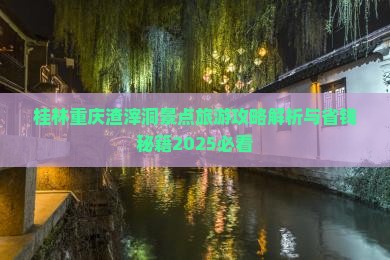 桂林去重庆渣滓洞七日游