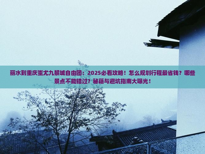 丽水到重庆蚩尤九黎城自由团