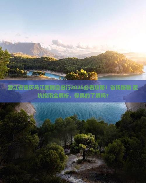 潜江去重庆乌江画廊自由行