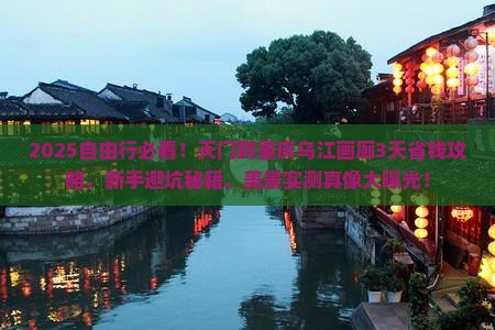 天门到重庆乌江画廊自由行