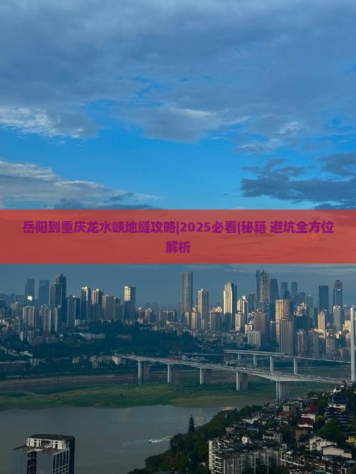 岳阳到重庆龙水峡地缝攻略