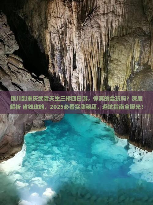 银川到重庆武隆天生三桥四日游