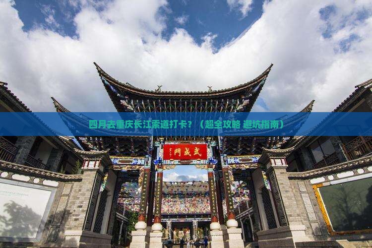 四月到重庆长江索道团体旅游