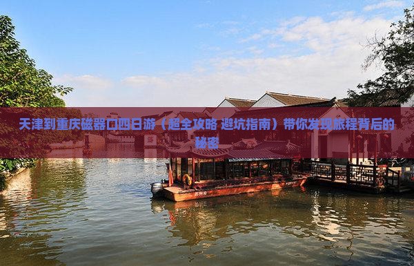 天津到重庆磁器口四日游