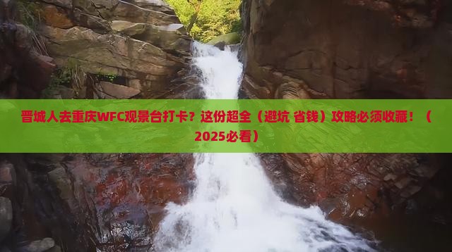 晋城去重庆wfc观景台旅游
