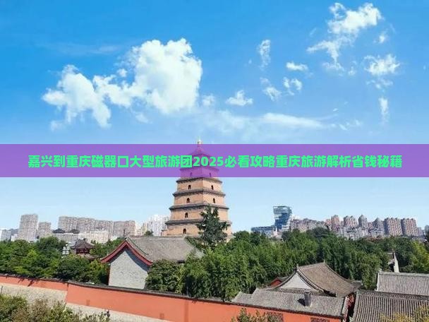 嘉兴到重庆磁器口大型旅游团