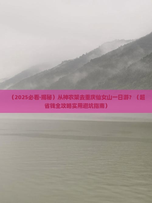 神农架去重庆仙女山一日